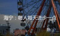 海宁：每人每天进步一点