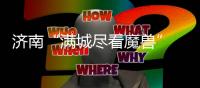 济南“满城尽看魔兽” 滕卡特
：我们太尊重德罗巴