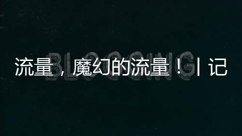 他右手还是流量攥着手机