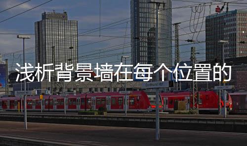 科技石材做的背景壁画