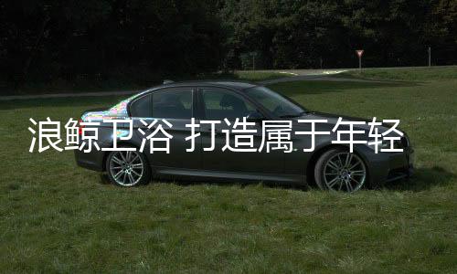 就跟灾难现场似的浪鲸理想