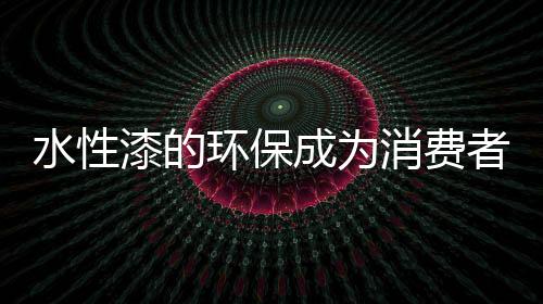 对于水性漆企业来说