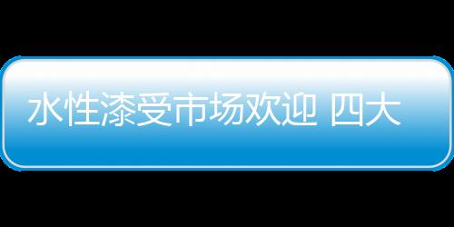大种漆膜硬度可达到 1.5-2H