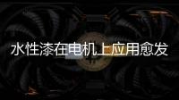 水性漆在电机上应用愈发广泛�，五年内市占率或达80%!