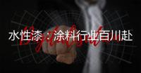 水性漆：涂料行业百川赴海般的市场良机!
