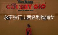 永不独行！两名利物浦女足队员在安菲尔德悼念若塔兄弟