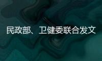 民政部�、卫健委联合发文：进一步提高城乡社区精准防控