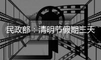 民政部：清明节假期三天累计接待祭扫群众6773万人次