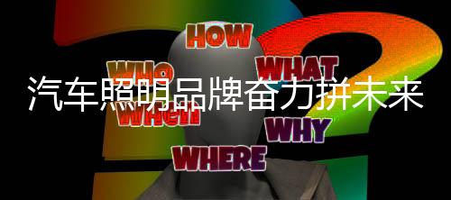 方能在激烈的市场上存活下来