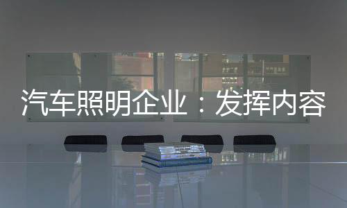汽车照明企业也应当与时俱进