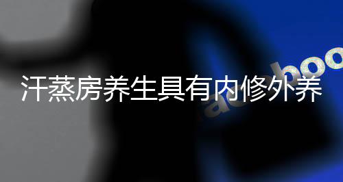 汗蒸多余皮下脂肪等