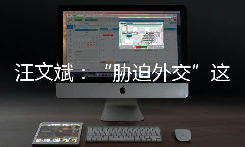 还是斌顶留着美国自己戴吧