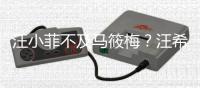 汪小菲不及马筱梅	？汪希箖称想帮后妈直播带货，原因曝光好实在
