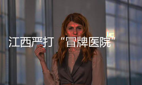 冒牌医院个体工商户)
