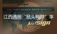 江西通报“鼠头鸭脖”事件调查情况：判定异物为老鼠类啮齿动物的头部