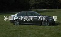 油墨企业发展三方向：品质、品牌、消费者忠诚度
