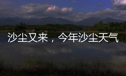 沙尘日晒使得地表松动