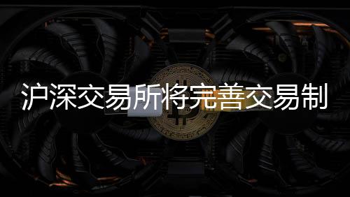沪深活跃修改业务规则