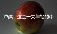 沪媒：这是一支年轻的中国队
，但未必是一支充满希望的中国队