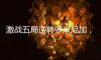 激战五局逆转多米尼加	，中国女排剑指世界女排联赛总决赛