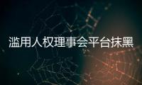 滥用人权理事会平台抹黑中国
？中方：人权成为有关国家政治操弄的工具