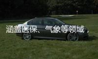 涵盖医保
、气象等领域，国家公共数据登记已覆盖45个行业大类