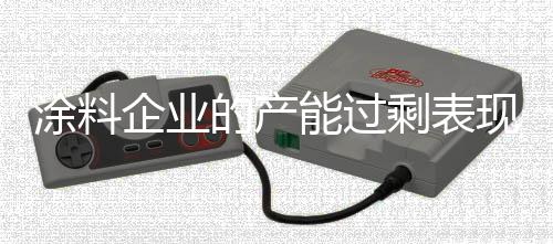 这些企业的涂料产能是过剩的