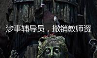 涉事辅导员	，撤销教师资格�！吉林通报学生出操死亡事件