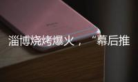 淄博烧烤爆火	，“幕后推手”是群感恩学生？