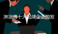 淋浴房十大品牌企业的发展根基：不忘初心