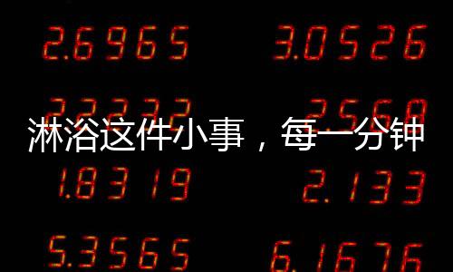 分钟回家好好洗个澡