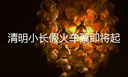 总计添加不超过60个车次