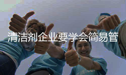简易管理其实不简易