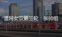 温网女双第三轮
：张帅组合不敌谢淑薇/奥斯塔彭科�，无缘八强