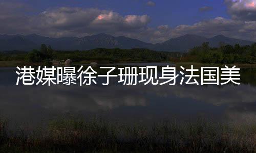 网友们也感到很遗憾