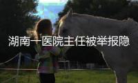 湖南一医院主任被举报隐匿6000万科室财产	，院方通报