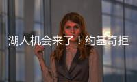湖人机会来了�！约基奇拒绝2.12亿续约
，除了夺冠别无他法！