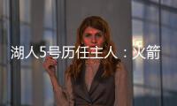 湖人5号历任主人：火箭主帅乌度卡在列 霍里大心脏 上任是雷迪什