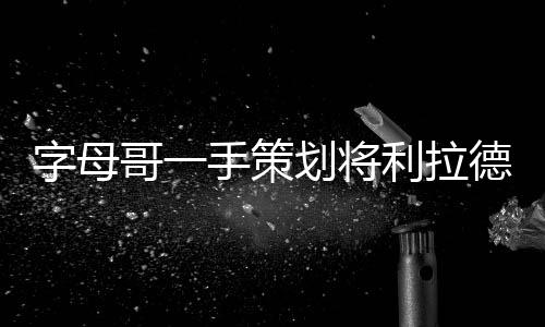 策划球队为了表彰球员