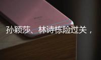 孙颖莎、林诗栋险过关，王楚钦独守半区
！四个关键词盘点国乒首轮表现
