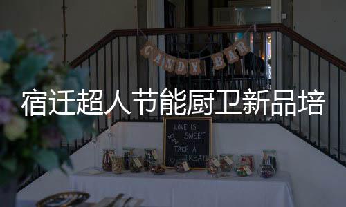 宿迁智能安防集成灶项目