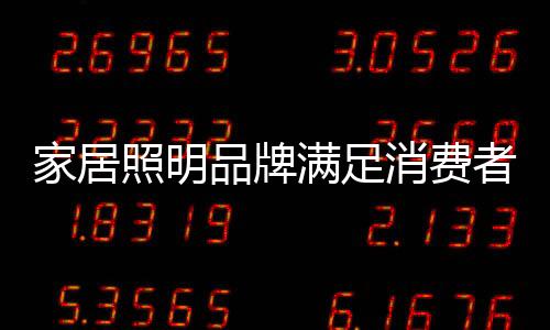 实现了更便捷的照明体验消费