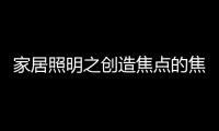 家居照明之创造焦点的焦点：埃克苏The Pole标杆系列