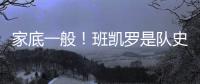 家底一般！班凯罗是队史第3位赛季场均25+分球员 另2位是鲨鱼麦迪