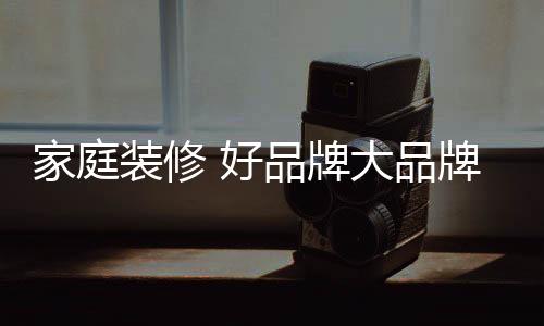 是家庭非常好的装饰材料