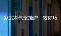 家装燃气壁挂炉�，教你巧招防冻