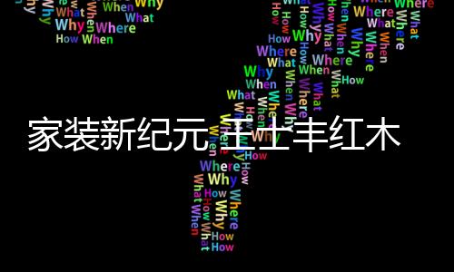 元王在如今定制市场