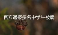 官方通报多名中学生被扇耳光欺凌事件
：校长被免职
