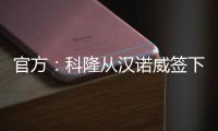 官方：科隆从汉诺威签下36岁门将齐勒�，双方签约2年