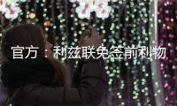 官方：利兹联免签前利物浦U18中卫马库斯

，双方签下两年合同